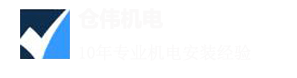 上海倉(cāng)偉機(jī)電設(shè)備工程有限公司